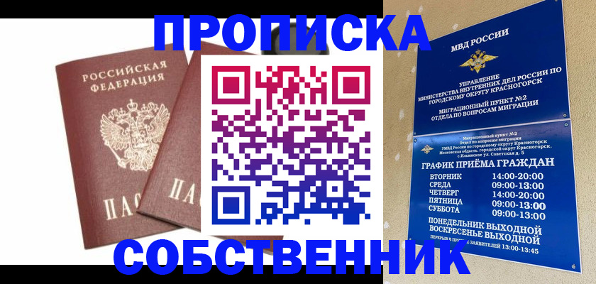 временная регистрация для школы в Поронайске