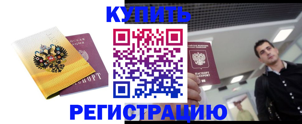 временная регистрация купить в Поронайске